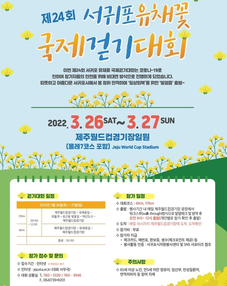 서귀포 유채꽃 국제걷기대회